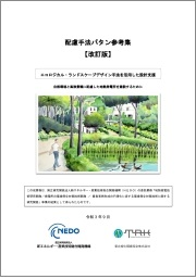 バイオマスエネルギー地域自立システムの導入要件・技術指針