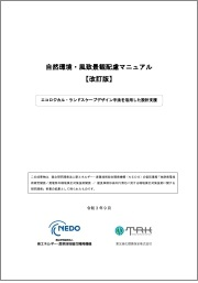 バイオマスエネルギー地域自立システムの導入要件・技術指針
