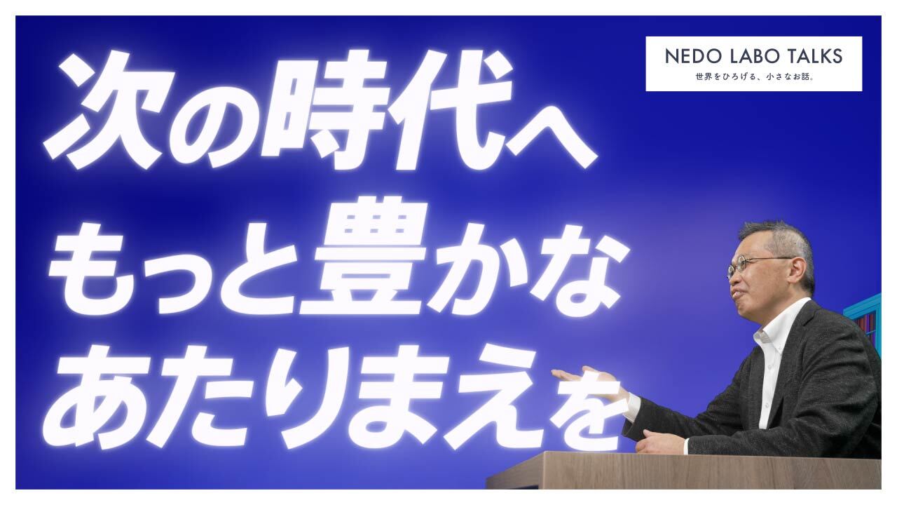 “次の時代へもっと豊かなあたりまえを”