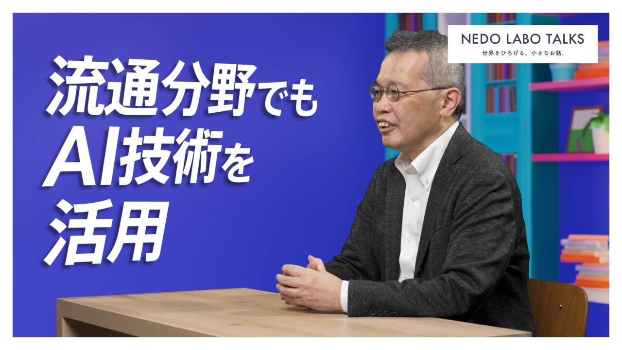 “流通分野でもAI技術を活用”