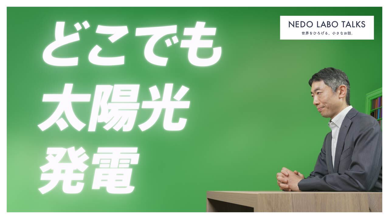 “どこでも太陽光発電”