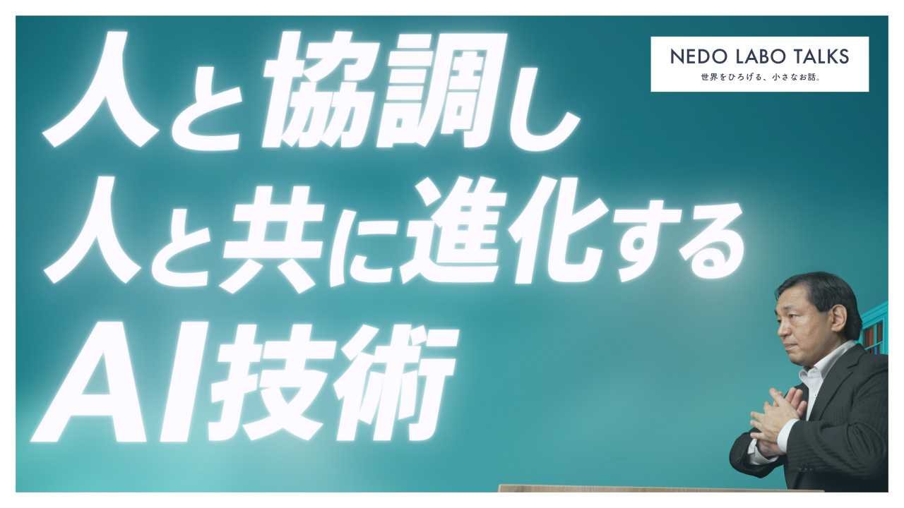 “人と協調し人と共に進化するAI技術”
