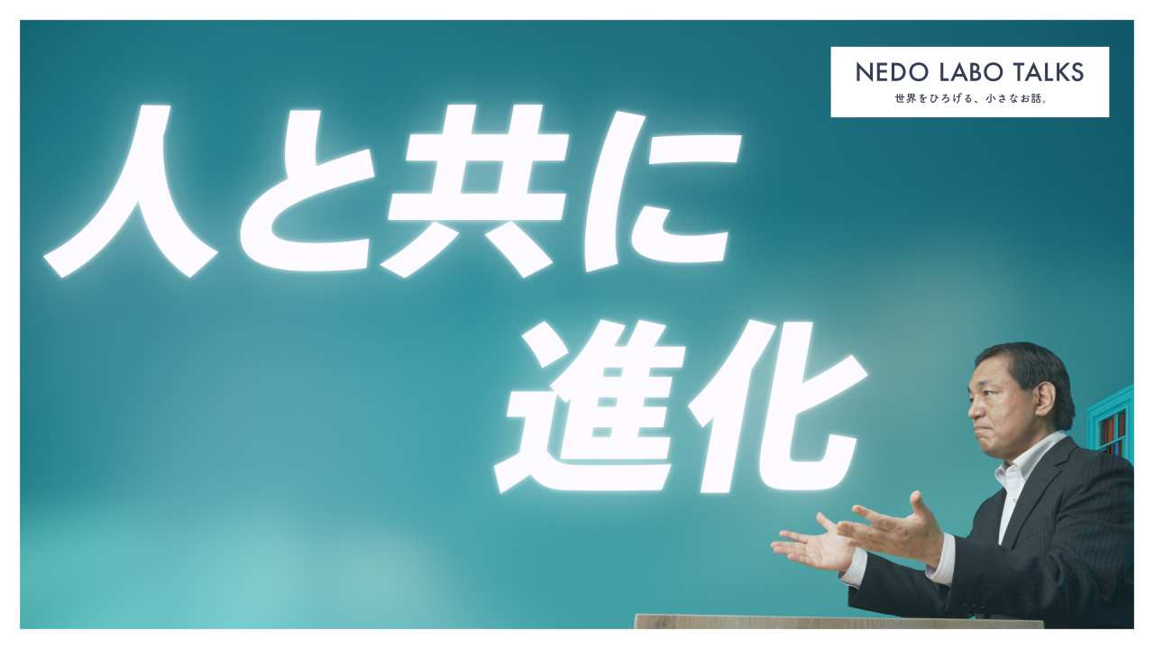 “人と共に進化”