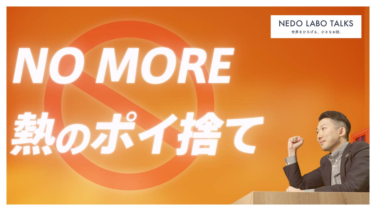 NO MORE 熱のポイ捨て