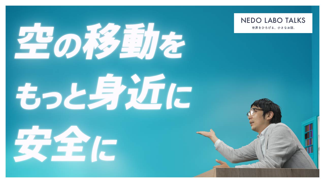 “空の移動をもっと身近に安全に”