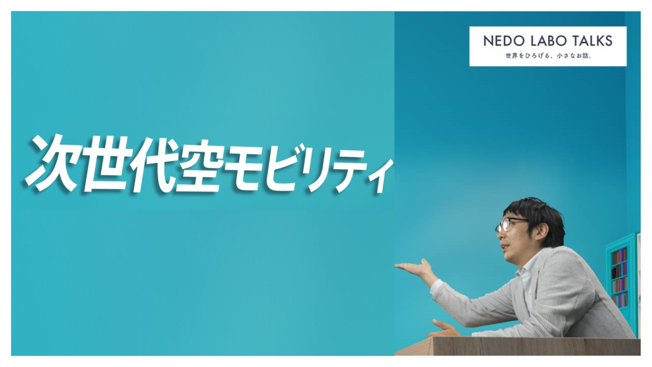 “次世代空モビリティ”