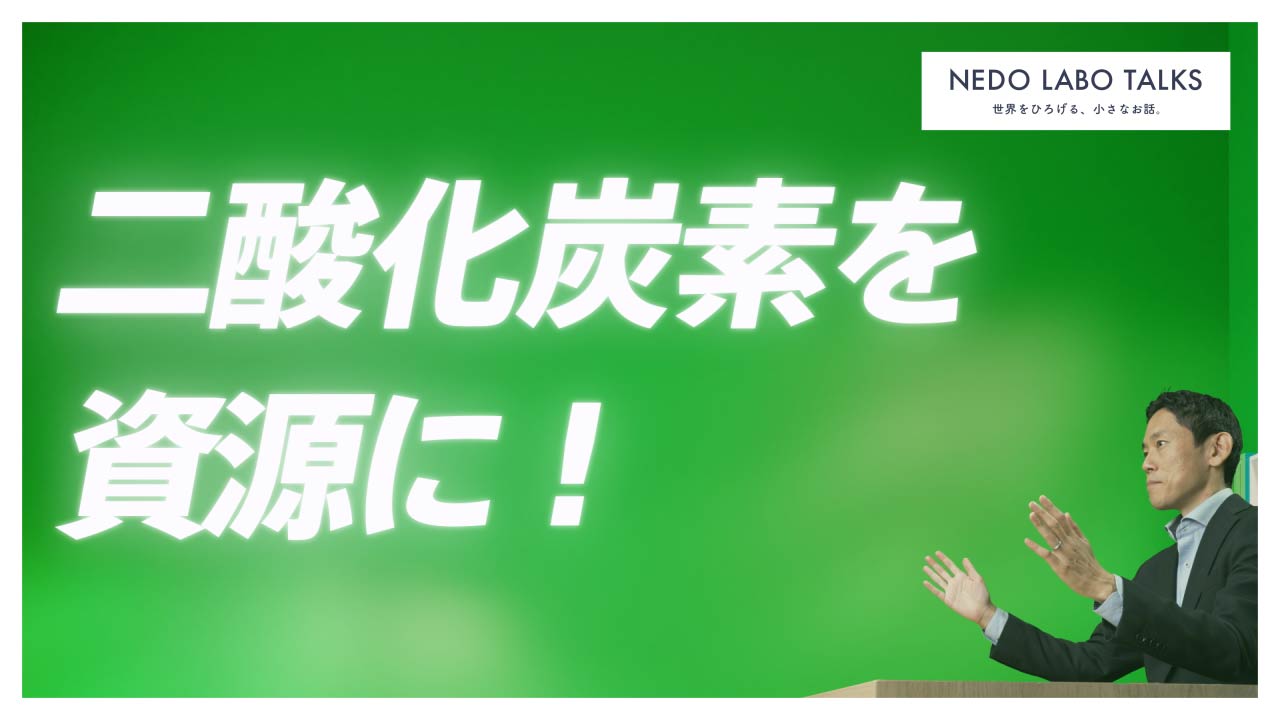 “二酸化炭素を資源に！”