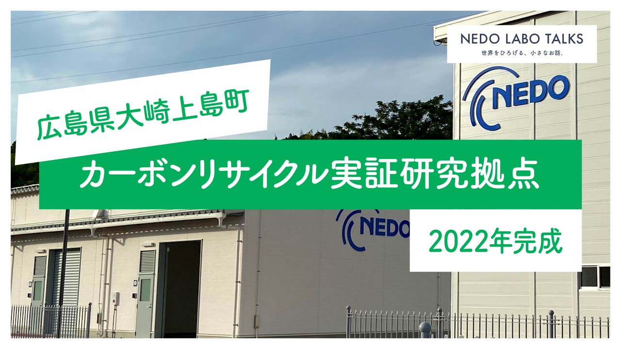 “広島県大崎上島町　カーボンリサイクル実証研究拠点”
