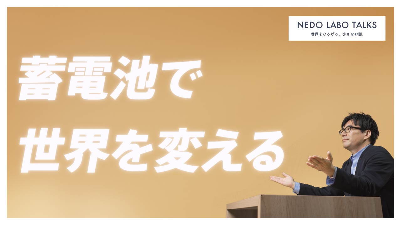 “蓄電池で世界を変える”