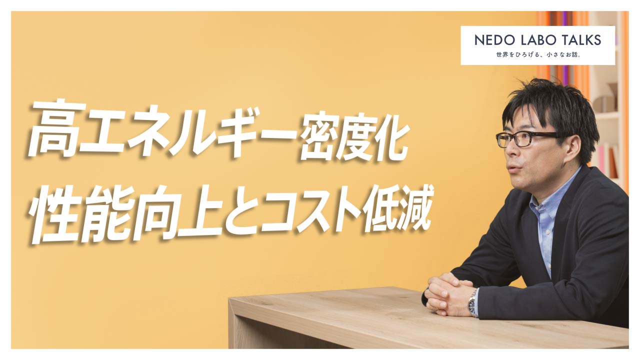 “高エネルギー密度化　性能向上とコスト低減”