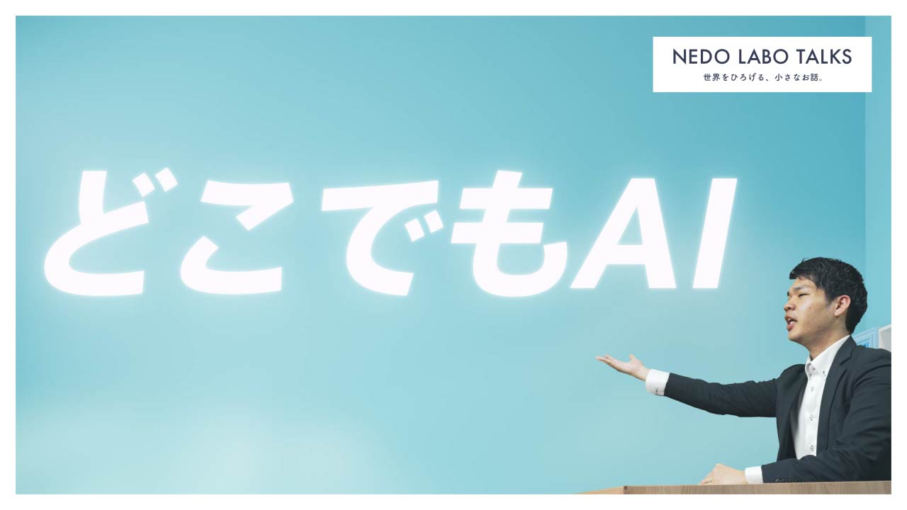 “どこでもAI
