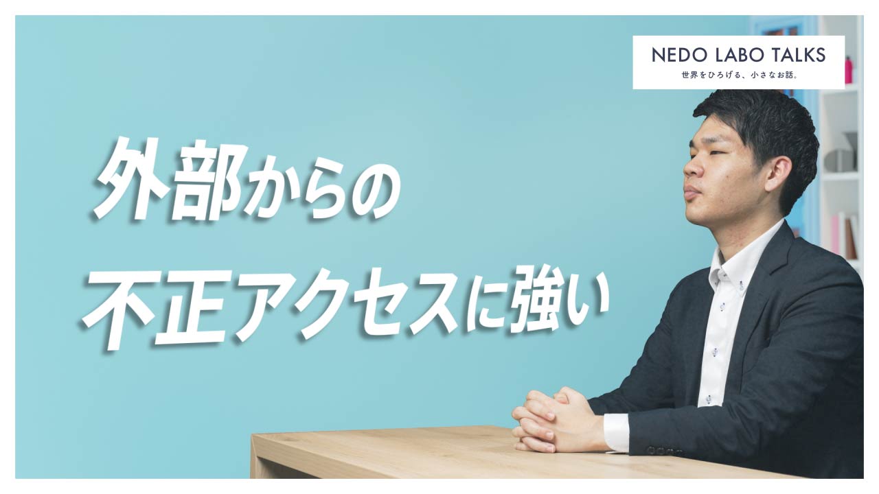 “外部からの”不正アクセスに強い