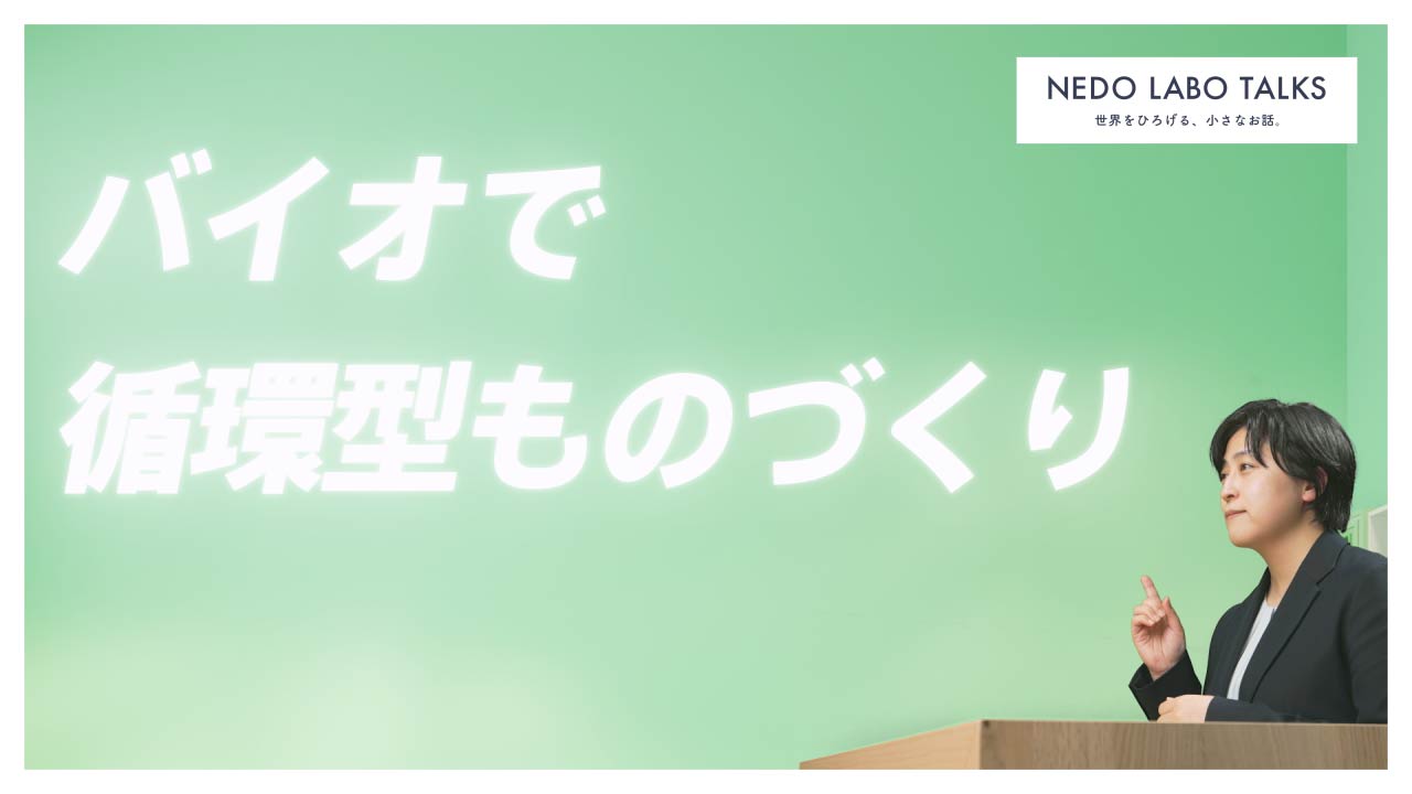 バイオで循環型ものづくり