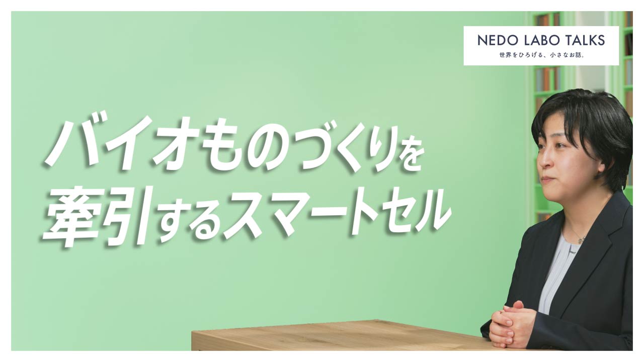 バイオものづくりを牽引するスマートセル