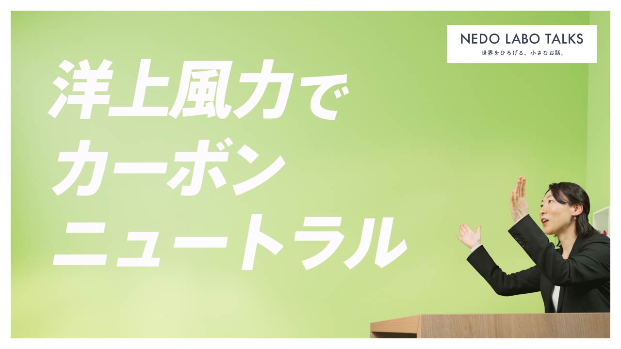 洋上風力でカーボンニュートラル