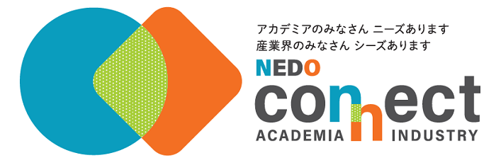 アカデミアの皆さんニーズあります。産業界の皆さんシーズあります。Nedo connect academia industryロゴ画像