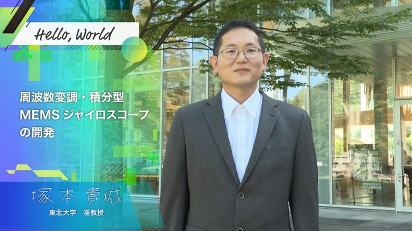 東北大学准教授　塚本貴城氏の写真