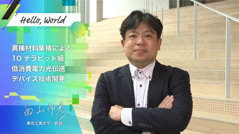 東京工業大学教授　西山伸彦氏の写真