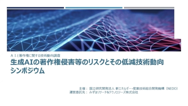 生成AIの著作権侵害等のリスクとその低減技術動向シンポジウムの画像