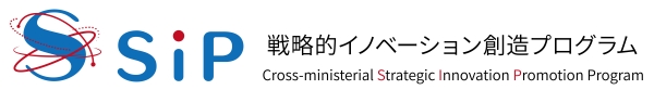 戦略的イノベーション創造プログラム(SIP)　ロゴ