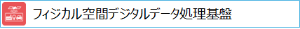 フィジカル空間デジタルデータ処理基盤