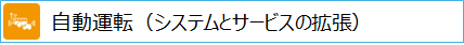 自動運転（システムとサービスの拡張）