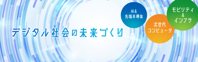 CEATEC_デジタル社会の未来づくり