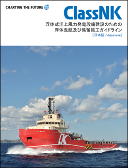 「浮体式洋上風力発電設備建設のための浮体曳航及び係留施工ガイドライン」の表紙の画像