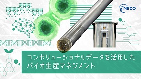 コンボリューショナルデータを活用したバイオ生産マネジメント