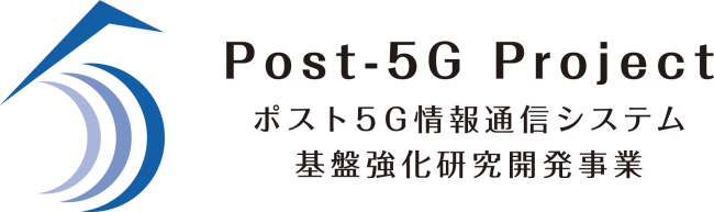ポスト5G情報通信システム基盤強化研究開発事業バナー画像