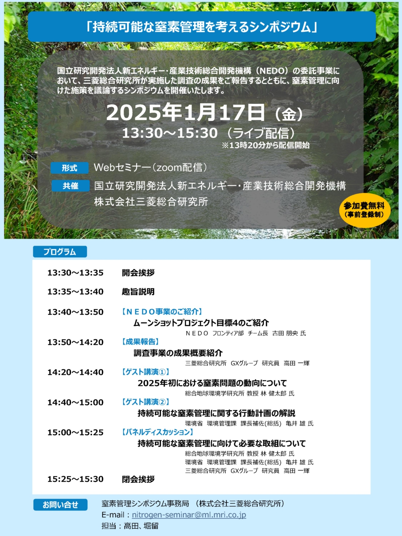 シンポジウム概要の画像。プログラムは次のとおり。 13時30分～13時35分　開会挨拶、13時35分～13時40分　趣旨説明、13時40分～13時50分　「ムーンショットプロジェクト目標4のご紹介」、13時50分～14時20分　「調査事業の成果概要紹介」、14時20分～14時40分　ゲスト講演1「2025年初における窒素問題の動向について」、14時40分～15時　ゲスト講演2「持続可能な窒素管理に関する行動計画の解説」、15時～15時25分　パネルディスカッション「持続可能な窒素管理に向けて必要な取り組みについて」、15時25分～15時30分　閉会挨拶