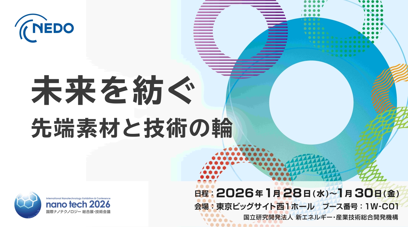 未来を紡ぐ 先端素材と技術の輪