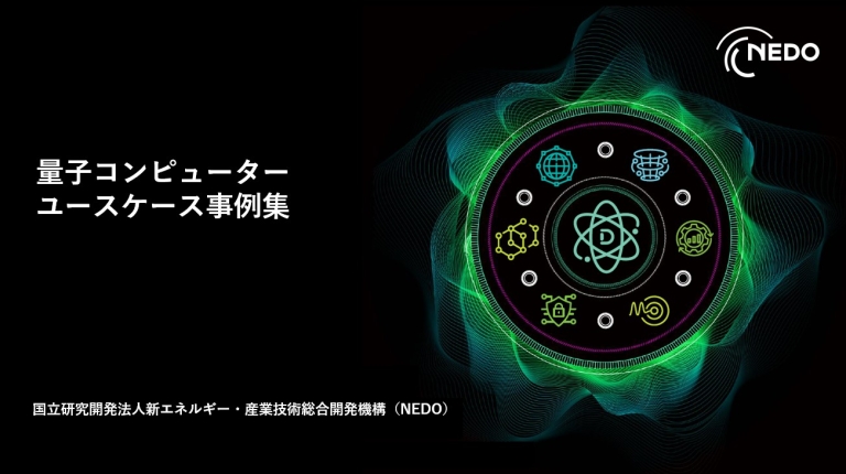 図1　「量子コンピューター　ユースケース事例集」の表紙画像