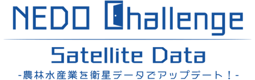 「NEDO Challenge, Satellite Data -農林水産業を衛星データでアップデート！-」のロゴマークの図