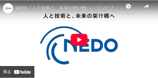 動画サイト：NEDO「人と技術と、未来の架け橋へ」コンセプトムービー（新規タブで開く）