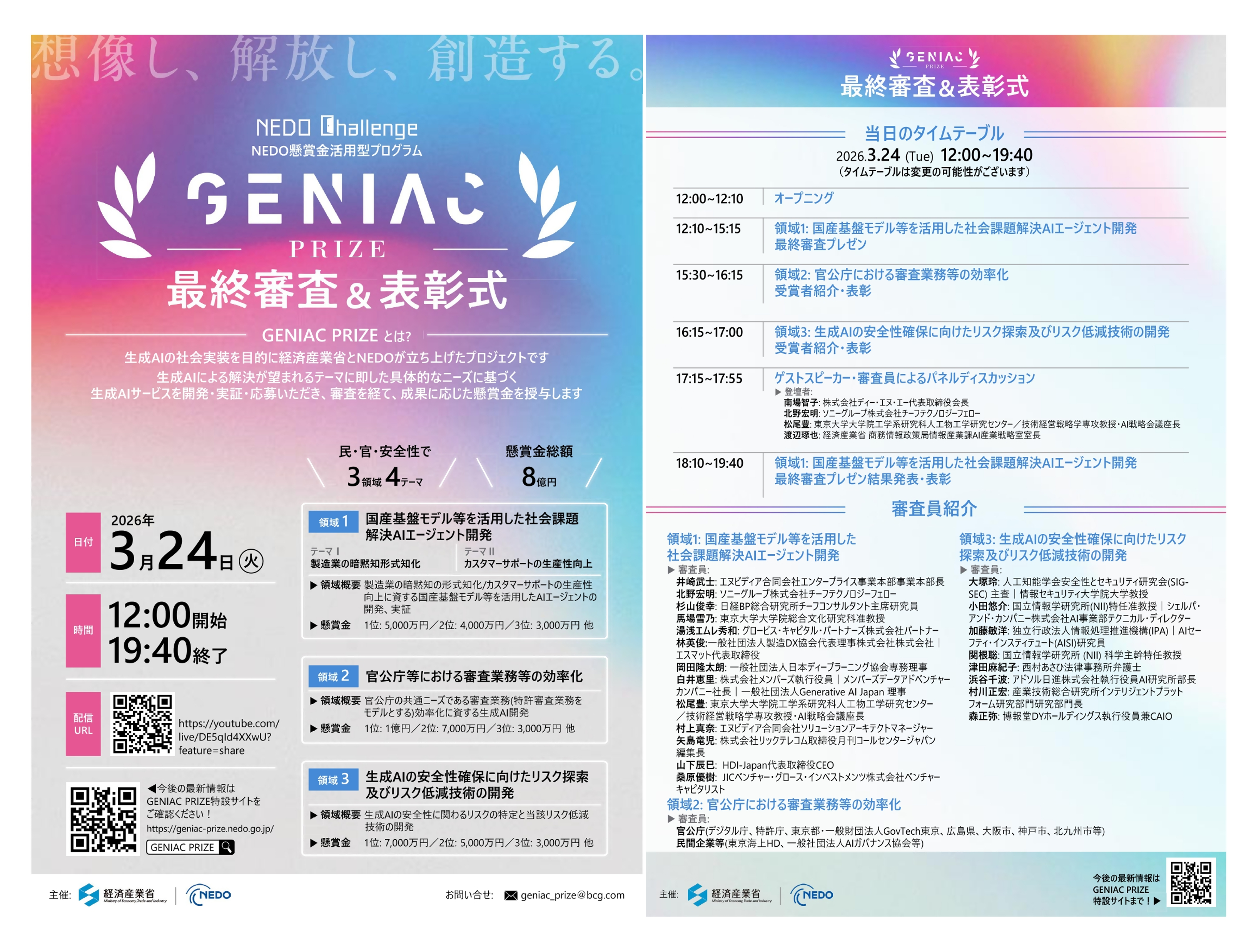 図1　GENIAC‑PRIZE表彰式のプログラム詳細