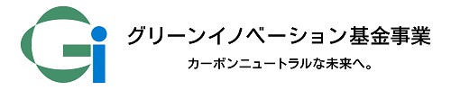 グリーンイノベーション基金事業ロゴ画像