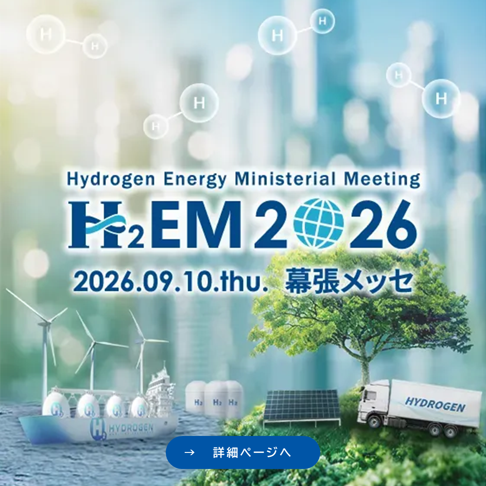 2026年9月10日に幕張メッセで開催される「水素閣僚会議」の特設サイト（新規タブで開く）